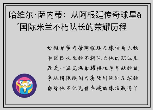 哈维尔·萨内蒂：从阿根廷传奇球星到国际米兰不朽队长的荣耀历程