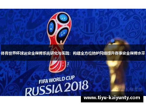 体育世界杯球迷安全保障系统研究与实践：构建全方位防护网络提升赛事安全保障水平