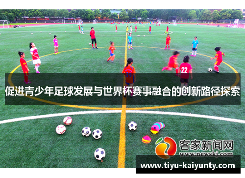 促进青少年足球发展与世界杯赛事融合的创新路径探索