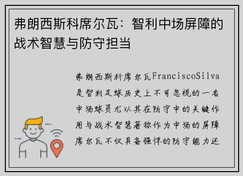 弗朗西斯科席尔瓦：智利中场屏障的战术智慧与防守担当