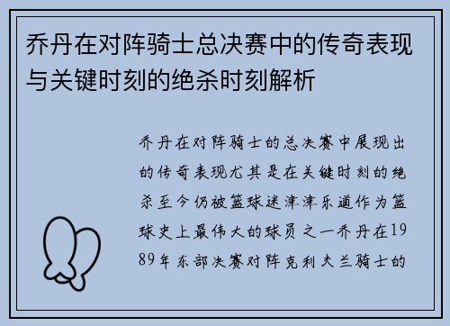 乔丹在对阵骑士总决赛中的传奇表现与关键时刻的绝杀时刻解析