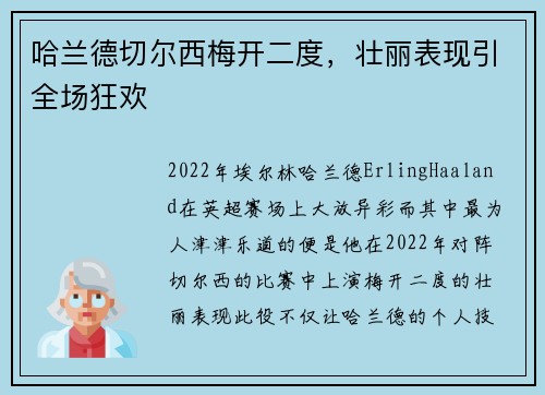 哈兰德切尔西梅开二度，壮丽表现引全场狂欢