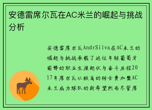 安德雷席尔瓦在AC米兰的崛起与挑战分析 