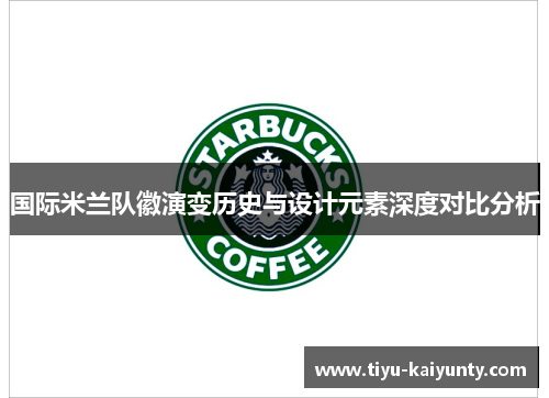 国际米兰队徽演变历史与设计元素深度对比分析