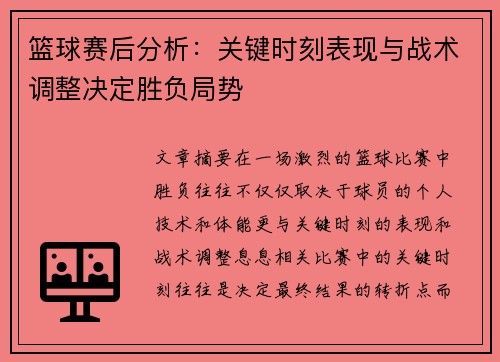 篮球赛后分析：关键时刻表现与战术调整决定胜负局势