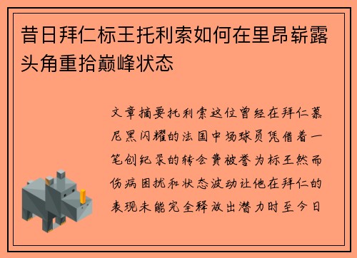 昔日拜仁标王托利索如何在里昂崭露头角重拾巅峰状态