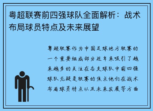 粤超联赛前四强球队全面解析：战术布局球员特点及未来展望