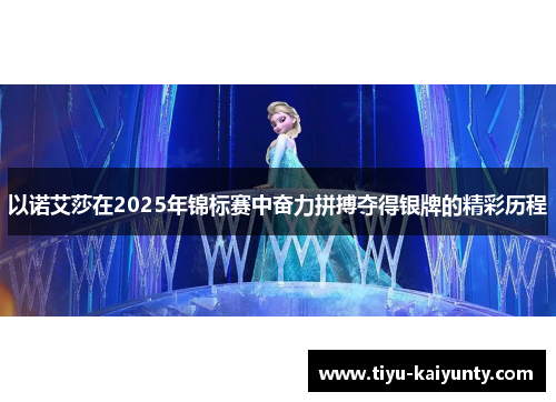 以诺艾莎在2025年锦标赛中奋力拼搏夺得银牌的精彩历程