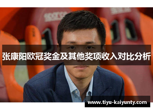 张康阳欧冠奖金及其他奖项收入对比分析
