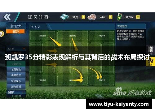 班凯罗35分精彩表现解析与其背后的战术布局探讨