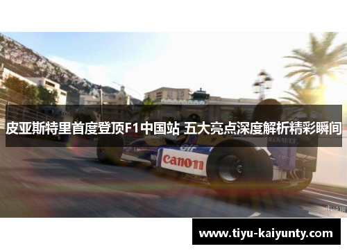 皮亚斯特里首度登顶F1中国站 五大亮点深度解析精彩瞬间