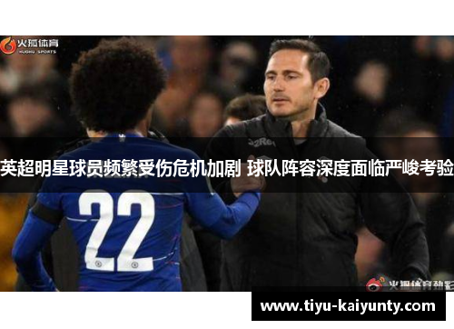 英超明星球员频繁受伤危机加剧 球队阵容深度面临严峻考验