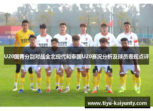 U20国青分别对战全北现代和泰国U20赛况分析及球员表现点评