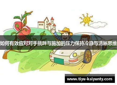 如何有效应对对手挑衅与施加的压力保持冷静与清晰思维