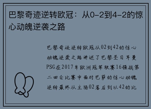 巴黎奇迹逆转欧冠：从0-2到4-2的惊心动魄逆袭之路