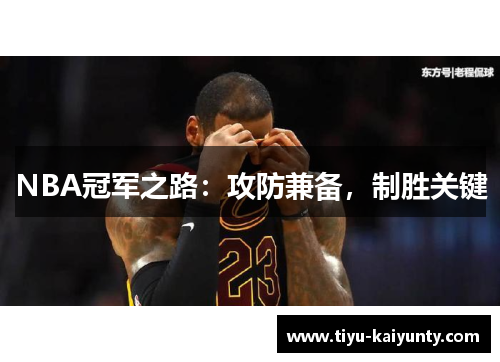 NBA冠军之路：攻防兼备，制胜关键