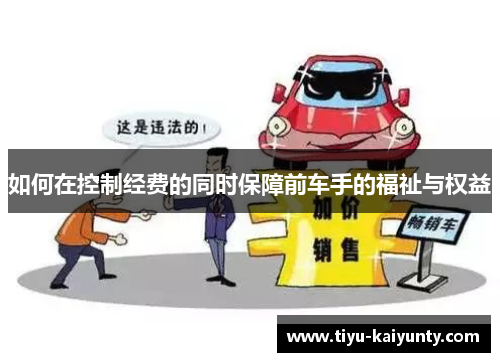 如何在控制经费的同时保障前车手的福祉与权益