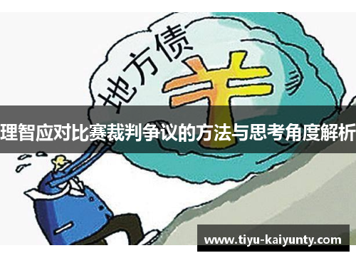 理智应对比赛裁判争议的方法与思考角度解析