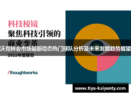 沃克转会市场最新动态热门球队分析及未来发展趋势展望