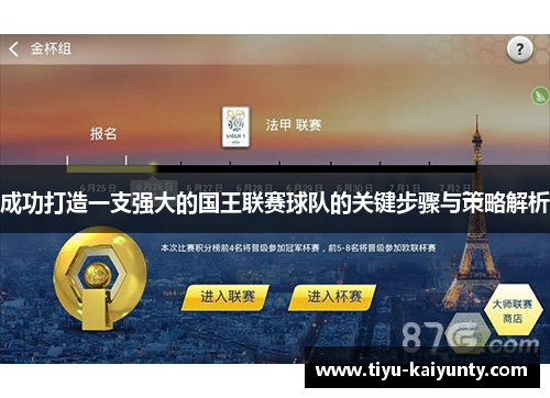 成功打造一支强大的国王联赛球队的关键步骤与策略解析