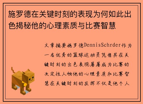 施罗德在关键时刻的表现为何如此出色揭秘他的心理素质与比赛智慧