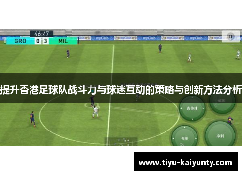 提升香港足球队战斗力与球迷互动的策略与创新方法分析