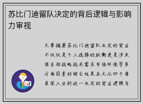苏比门迪留队决定的背后逻辑与影响力审视