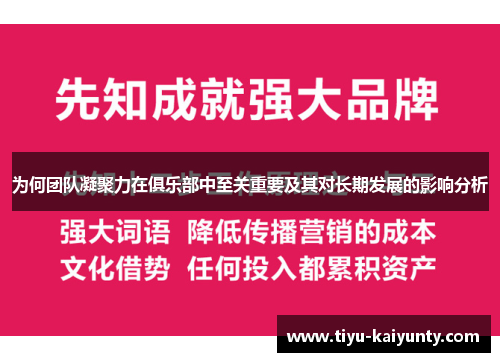 为何团队凝聚力在俱乐部中至关重要及其对长期发展的影响分析