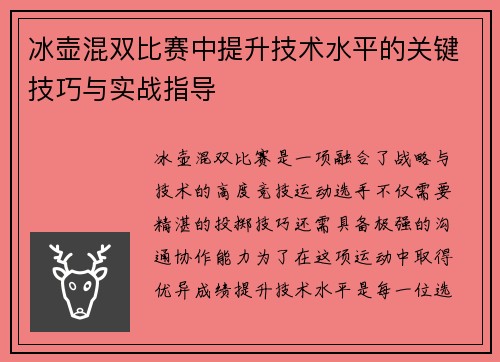 冰壶混双比赛中提升技术水平的关键技巧与实战指导