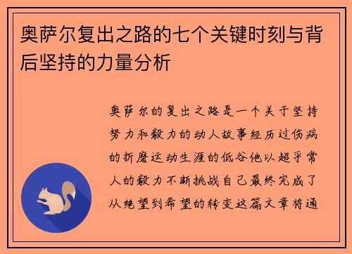奥萨尔复出之路的七个关键时刻与背后坚持的力量分析