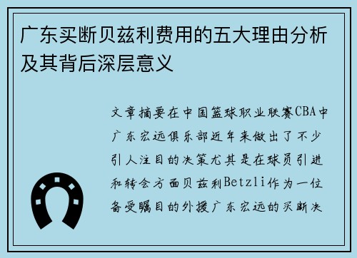广东买断贝兹利费用的五大理由分析及其背后深层意义
