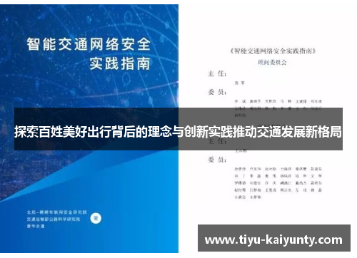 探索百姓美好出行背后的理念与创新实践推动交通发展新格局