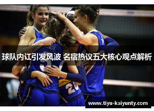 球队内讧引发风波 名宿热议五大核心观点解析