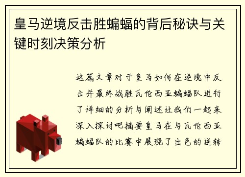 皇马逆境反击胜蝙蝠的背后秘诀与关键时刻决策分析