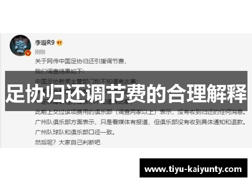 足协归还调节费的合理解释