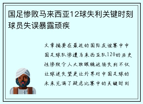 国足惨败马来西亚12球失利关键时刻球员失误暴露顽疾