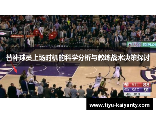 替补球员上场时机的科学分析与教练战术决策探讨