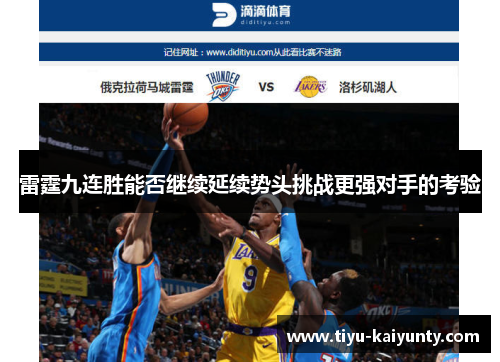 雷霆九连胜能否继续延续势头挑战更强对手的考验