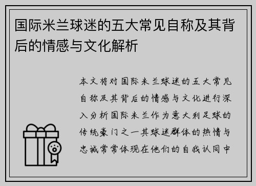 国际米兰球迷的五大常见自称及其背后的情感与文化解析