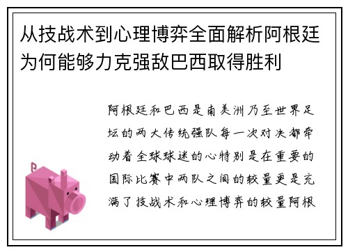 从技战术到心理博弈全面解析阿根廷为何能够力克强敌巴西取得胜利 从技战术到心理博弈全面解析阿根廷为何能够力克强敌巴西取得胜利