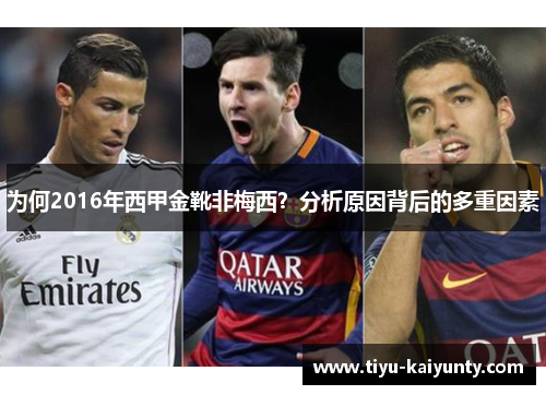 为何2016年西甲金靴非梅西?分析原因背后的多重因素 为何2016年西甲金靴非梅西?分析原因背后的多重因素