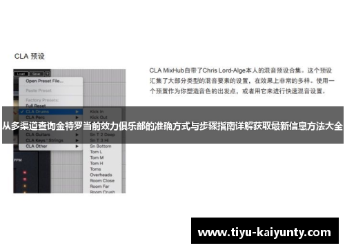 从多渠道查询金特罗当前效力俱乐部的准确方式与步骤指南详解获取最新信息方法大全 从多渠道查询金特罗当前效力俱乐部的准确方式与步骤指南详解获取最新信息方法大全