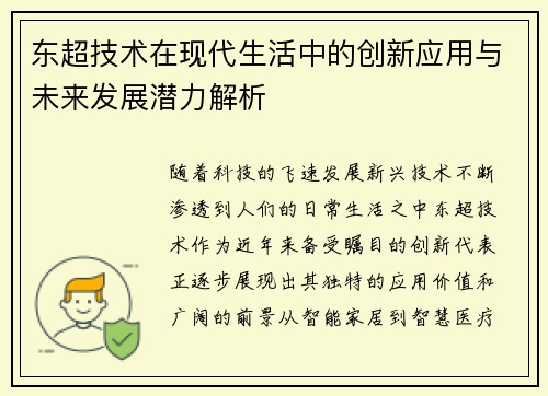 东超技术在现代生活中的创新应用与未来发展潜力解析 东超技术在现代生活中的创新应用与未来发展潜力解析