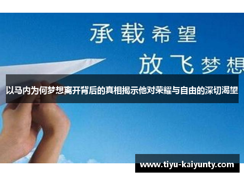 以马内为何梦想离开背后的真相揭示他对荣耀与自由的深切渴望 以马内为何梦想离开背后的真相揭示他对荣耀与自由的深切渴望