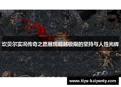 坎贝尔实况传奇之路展现超越极限的坚持与人性光辉