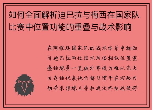 如何全面解析迪巴拉与梅西在国家队比赛中位置功能的重叠与战术影响 如何全面解析迪巴拉与梅西在国家队比赛中位置功能的重叠与战术影响