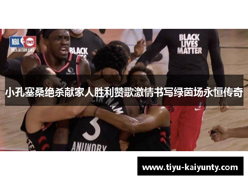 小孔塞桑绝杀献家人胜利赞歌激情书写绿茵场永恒传奇 小孔塞桑绝杀献家人胜利赞歌激情书写绿茵场永恒传奇