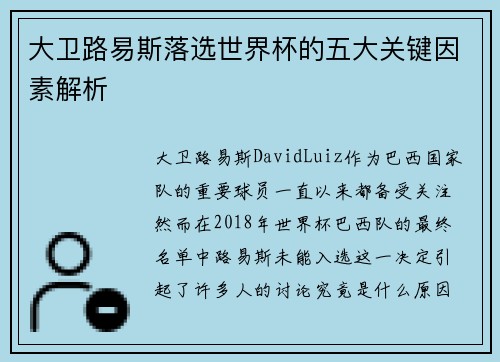 大卫路易斯落选世界杯的五大关键因素解析 大卫路易斯落选世界杯的五大关键因素解析