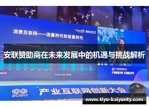 安联赞助商在未来发展中的机遇与挑战解析 安联赞助商在未来发展中的机遇与挑战解析