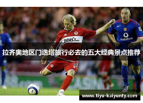 拉齐奥地区门迭塔旅行必去的五大经典景点推荐 拉齐奥地区门迭塔旅行必去的五大经典景点推荐